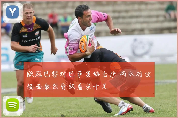 欧冠巴黎对巴萨集锦出炉 两队对攻场面激烈晋级看点十足