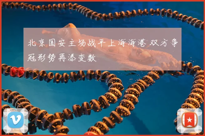 北京国安主场战平上海海港 双方争冠形势再添变数