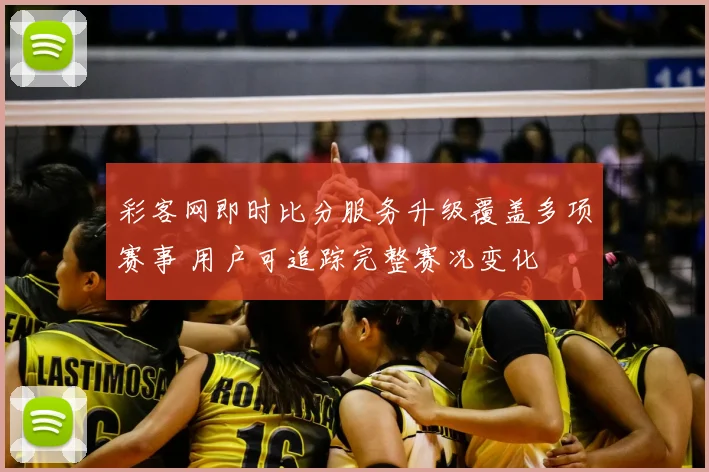 彩客网即时比分服务升级覆盖多项赛事 用户可追踪完整赛况变化