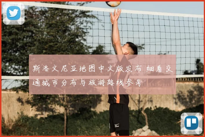 斯洛文尼亚地图中文版发布 细看交通城市分布与旅游路线参考