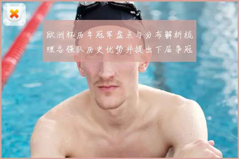 欧洲杯历年冠军盘点与分布解析梳理各强队历史优势并提出下届争冠看点