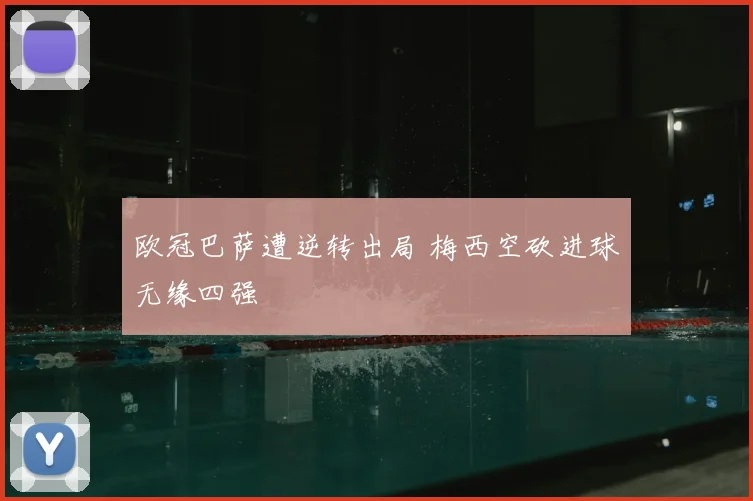 欧冠巴萨遭逆转出局 梅西空砍进球无缘四强