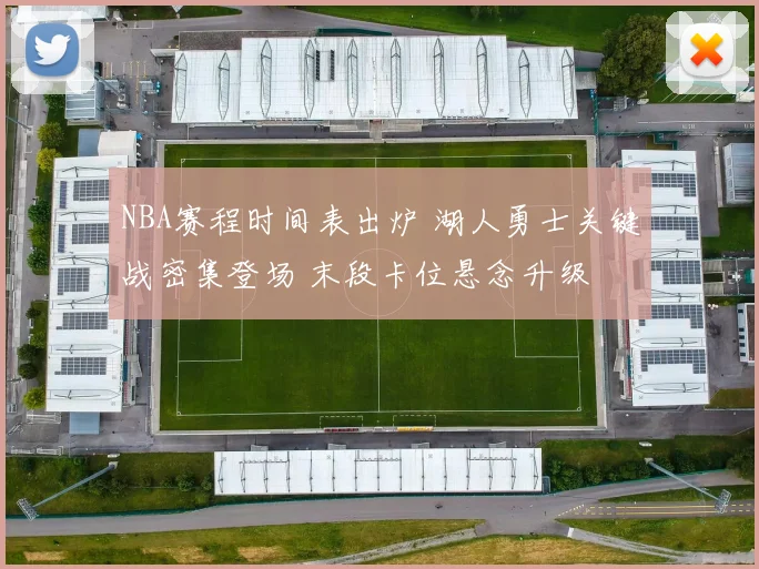 NBA赛程时间表出炉 湖人勇士关键战密集登场 末段卡位悬念升级