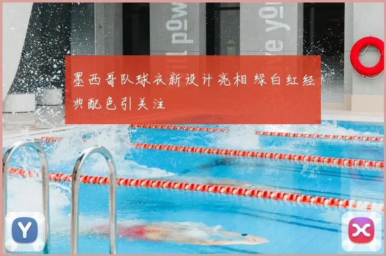 墨西哥队球衣新设计亮相 绿白红经典配色引关注