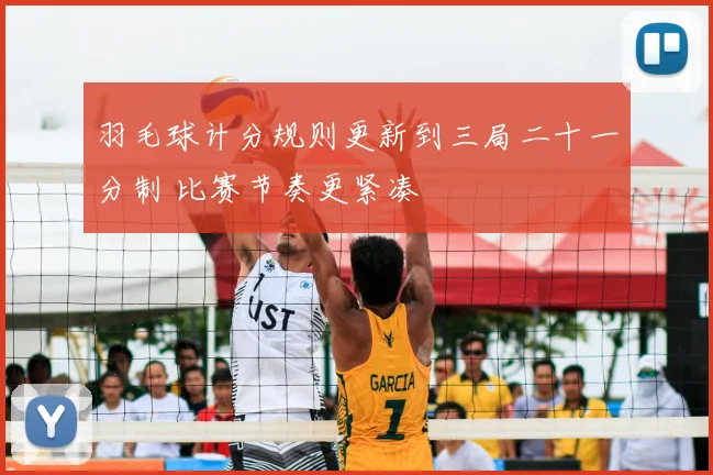 羽毛球计分规则更新到三局二十一分制 比赛节奏更紧凑