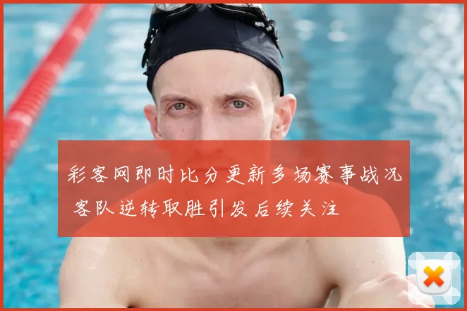 彩客网即时比分更新多场赛事战况 客队逆转取胜引发后续关注