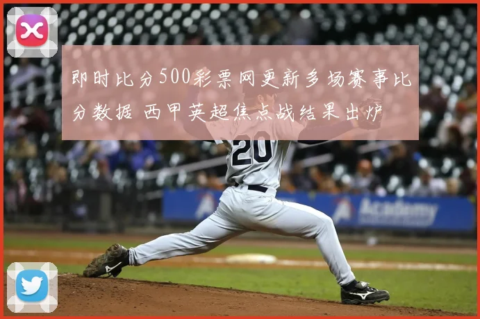 即时比分500彩票网更新多场赛事比分数据 西甲英超焦点战结果出炉