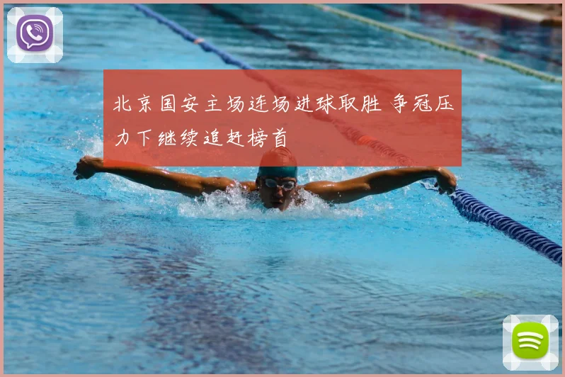 北京国安主场连场进球取胜 争冠压力下继续追赶榜首