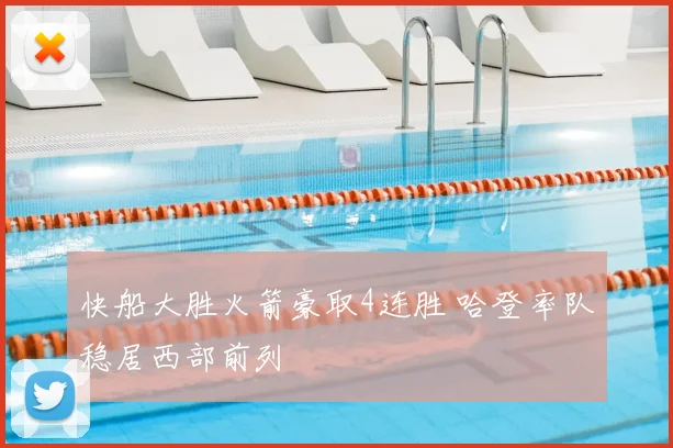 快船大胜火箭豪取4连胜 哈登率队稳居西部前列