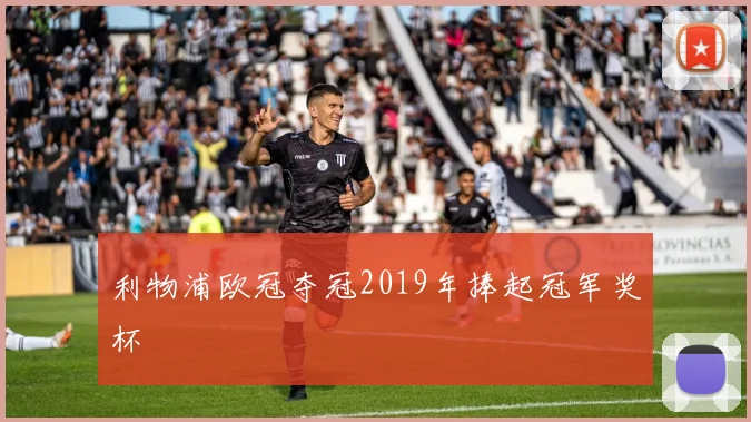 利物浦欧冠夺冠2019年捧起冠军奖杯