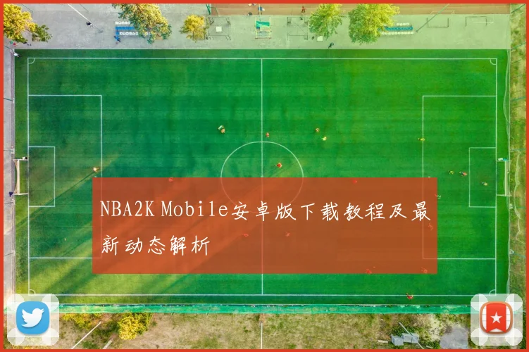 NBA2K Mobile安卓版下载教程及最新动态解析