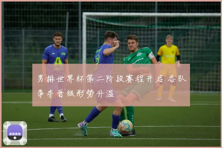 男排世界杯第二阶段赛程开启 各队争夺晋级形势升温