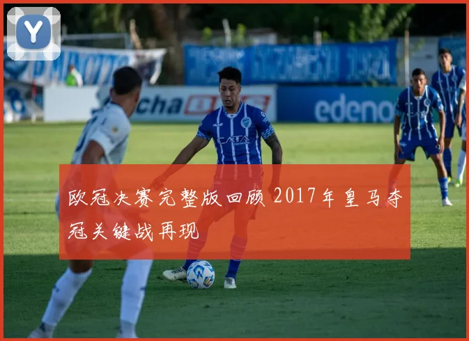 欧冠决赛完整版回顾 2017年皇马夺冠关键战再现