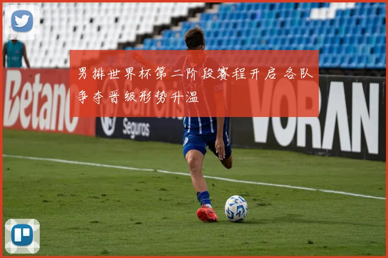 男排世界杯第二阶段赛程开启 各队争夺晋级形势升温