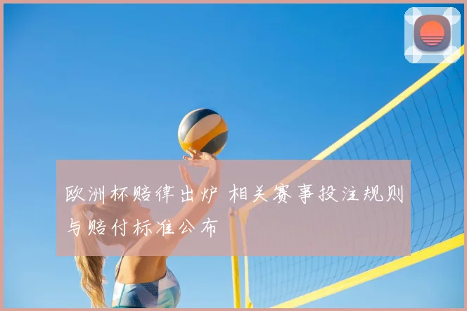 欧洲杯赔律出炉 相关赛事投注规则与赔付标准公布