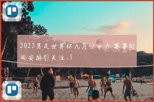 2023男足世界杯几月份举办 赛事时间安排引关注_1