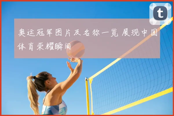 奥运冠军图片及名称一览 展现中国体育荣耀瞬间