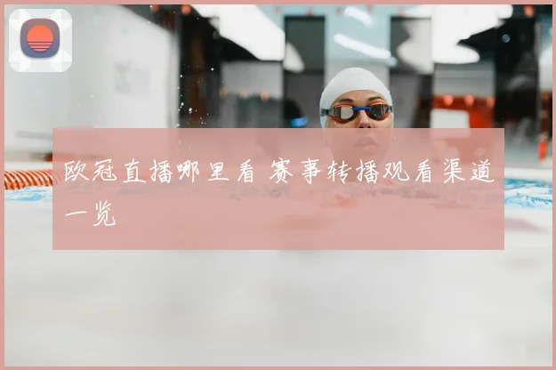 欧冠直播哪里看 赛事转播观看渠道一览