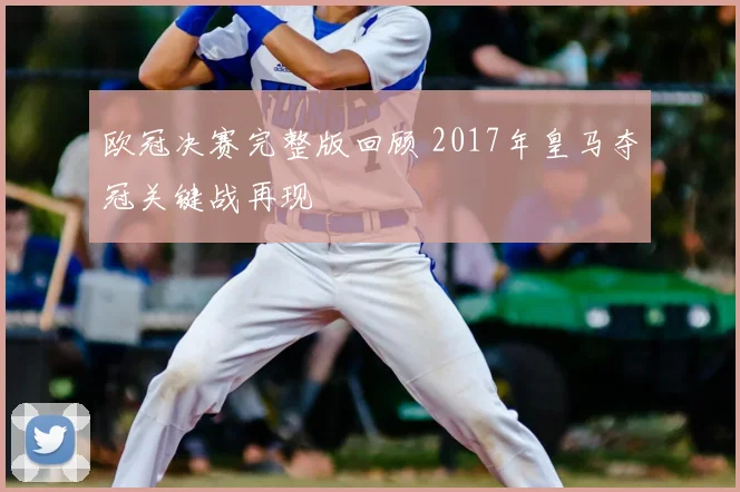 欧冠决赛完整版回顾 2017年皇马夺冠关键战再现