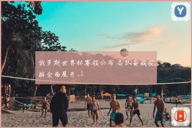 俄罗斯世界杯赛程公布 各队备战安排全面展开_1