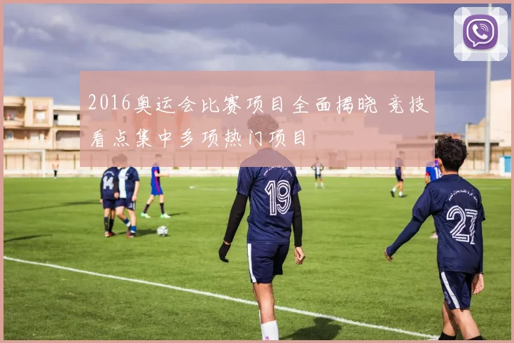 2016奥运会比赛项目全面揭晓 竞技看点集中多项热门项目