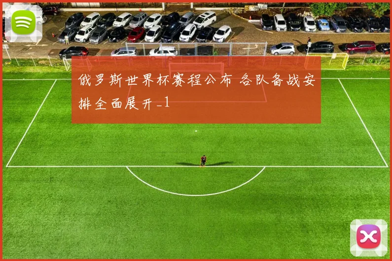 俄罗斯世界杯赛程公布 各队备战安排全面展开_1