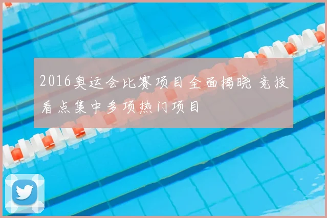 2016奥运会比赛项目全面揭晓 竞技看点集中多项热门项目
