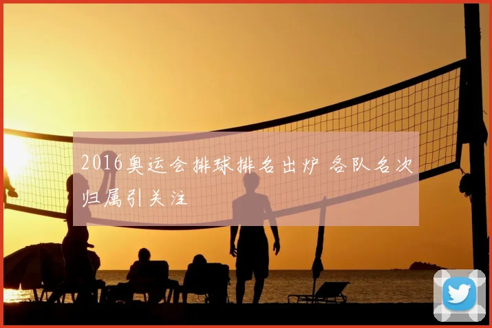 2016奥运会排球排名出炉 各队名次归属引关注