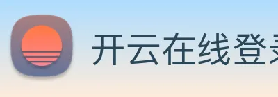 开云在线登录入口官网 Logo