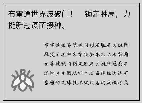 布雷通世界波破门！⚡锁定胜局，力挺新冠疫苗接种。