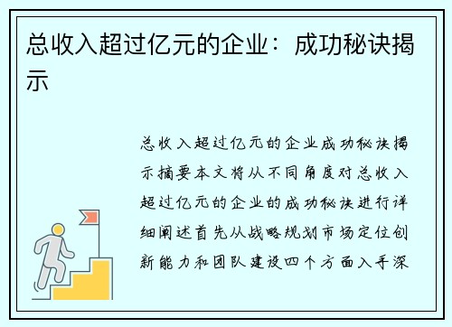 总收入超过亿元的企业：成功秘诀揭示