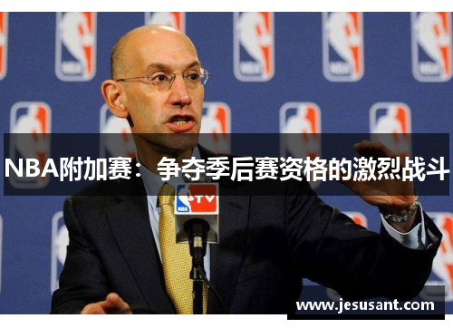 NBA附加赛：争夺季后赛资格的激烈战斗